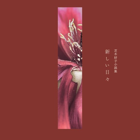 芝木好子 | 芝木好子作品集「新しい日々」