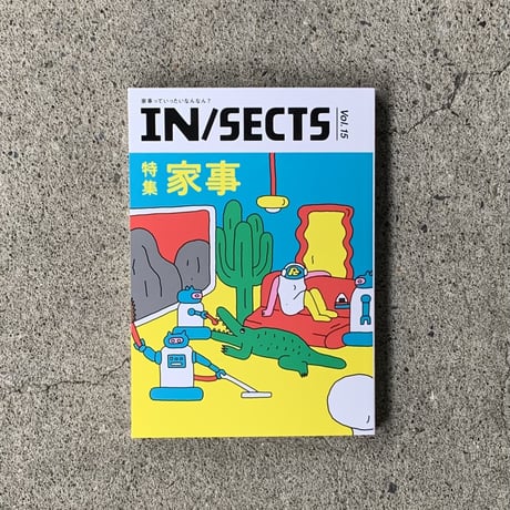 IN / SECTS vol.15｜特集：家事