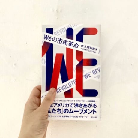 佐久間裕美子 | Weの市民革命