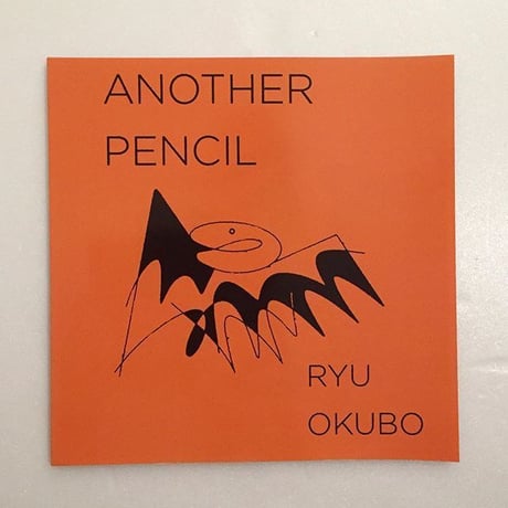 オオクボリュウ｜ANOTHER PENCIL
