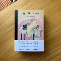 やべみつのり｜光子ノート