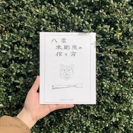 熊彫　新装版　ー義親さんと木彫りの熊ー