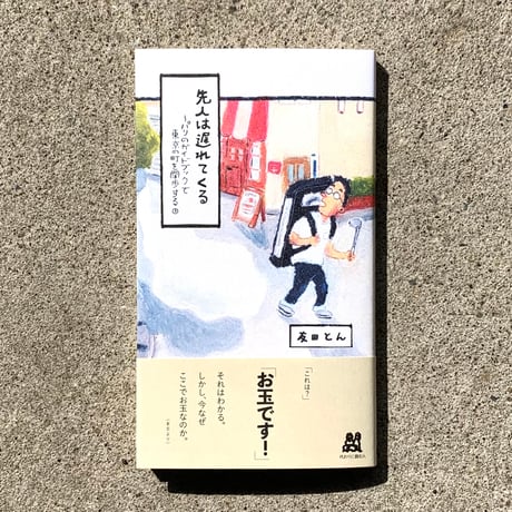 友田とん｜先人は遅れてくる　パリのガイドブックで東京の町を闊歩する3