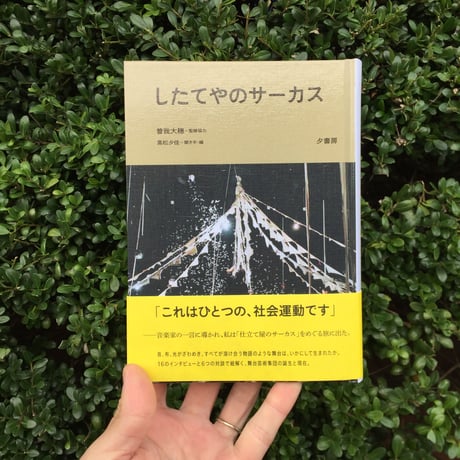したてやのサーカス