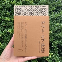 軸原ヨウスケ　中村裕太 | アウト・オブ・民藝　改訂版