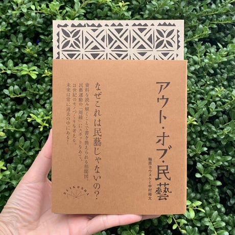 軸原ヨウスケ　中村裕太 | アウト・オブ・民藝　改訂版