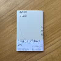 小原晩｜風を飼う方法