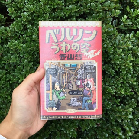 香山哲｜ベルリンうわの空　シリーズ