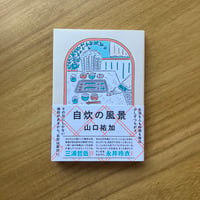 山口祐加｜自炊の風景