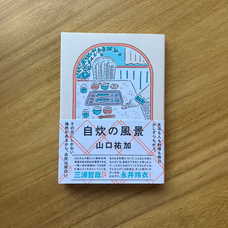 山口祐加｜自炊の風景