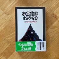 ヤマザキOKコンピュータ｜お金信仰さようなら