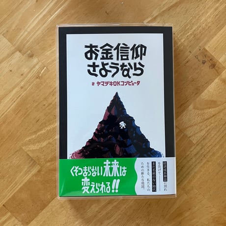 ヤマザキOKコンピュータ｜お金信仰さようなら