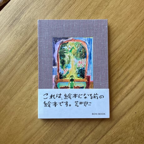 荒井良二｜絵本になる前の絵本