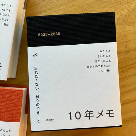 10年メモ（2026年4月スタート）＊5色