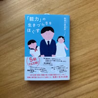 勅使河原真衣｜「能力」の生きづらさをほぐす