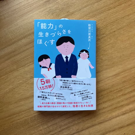 勅使河原真衣｜「能力」の生きづらさをほぐす