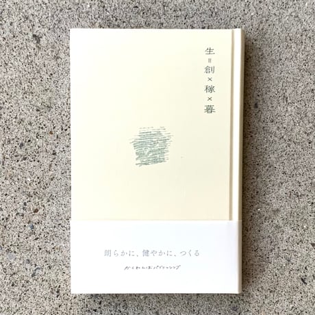 生 = 創 × 稼 × 暮
