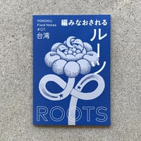 コクヨ ヨコク研究所｜YOKOKU Field Notes #01 台湾：編みなおされるルーツ