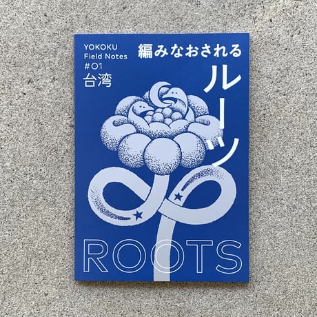 コクヨ ヨコク研究所｜YOKOKU Field Notes #01 台湾：編みなおされるルーツ