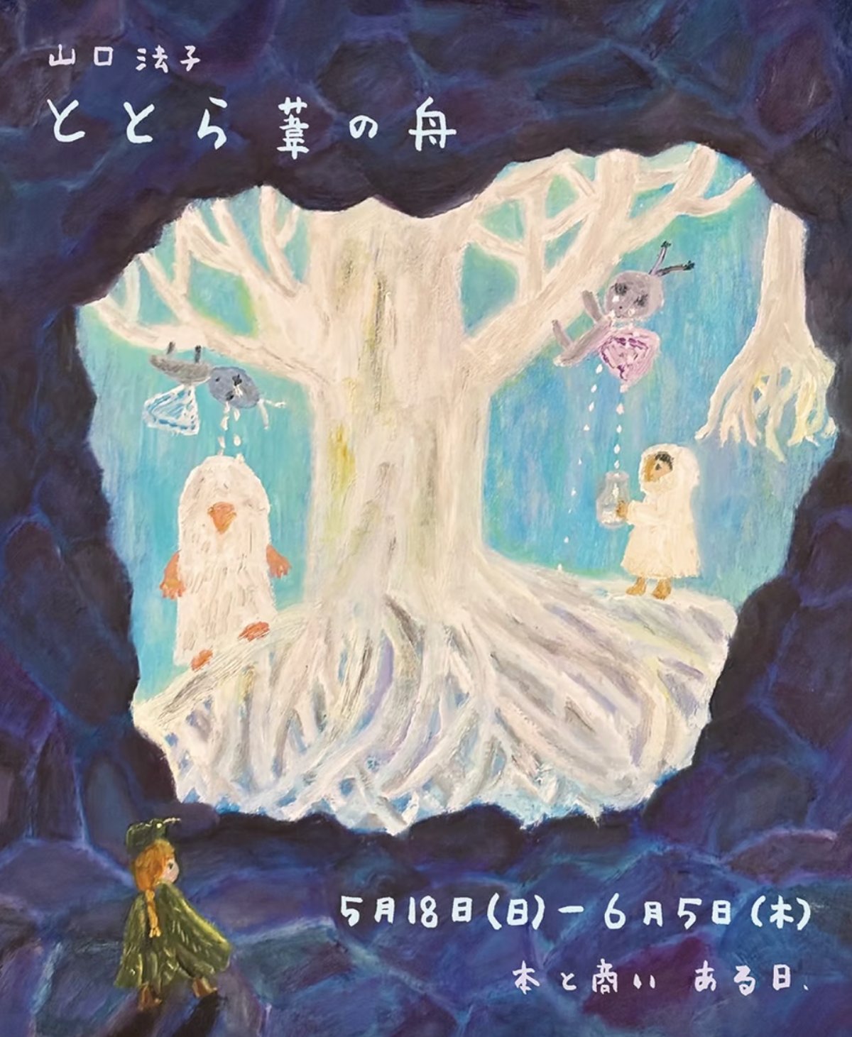ノブサチ　絵画　個展にて　ひととき ノブ・サチさん油絵展 - 社会福祉法人 常石会 幼保連携型認定