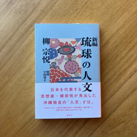 柳宗悦｜新編　琉球の人文