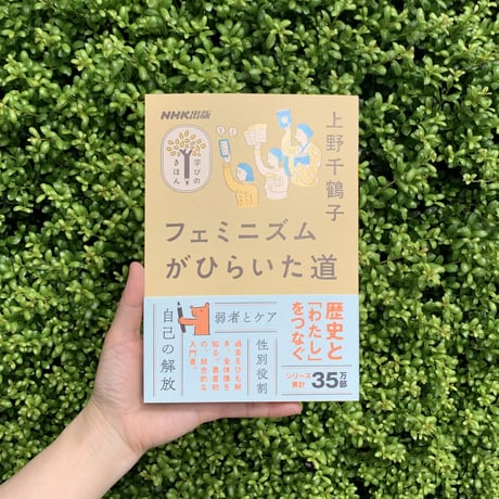 上野千鶴子｜フェミニズムがひらいた道