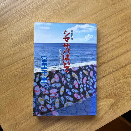 宮里千里｜島軸紀行 シマサバはいて 異風南島唄共同体（古）