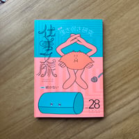 仕事文脈 vol.28