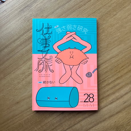 仕事文脈 vol.28