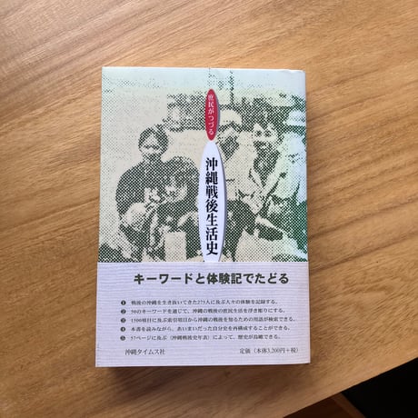 庶民がつづる　沖縄戦後生活史（古）