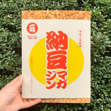 納豆マガジン  一号