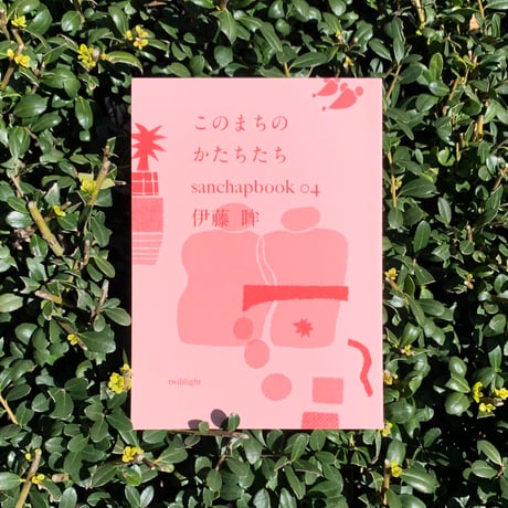 伊藤眸｜このまちのかたちたち