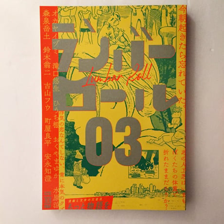 ランバーロール03