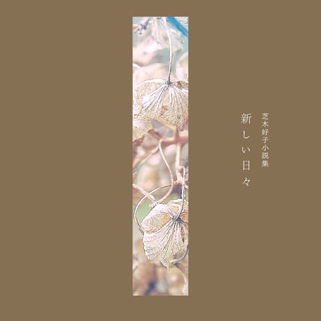 芝木好子 | 芝木好子作品集「新しい日々」