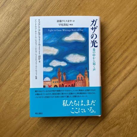 ガザの光　炎の中から届く声