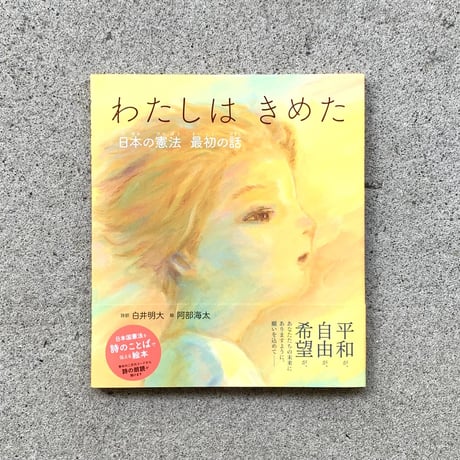 詩訳：白井明大　絵： 阿部海太｜わたしは きめた  日本の憲法　最初の話