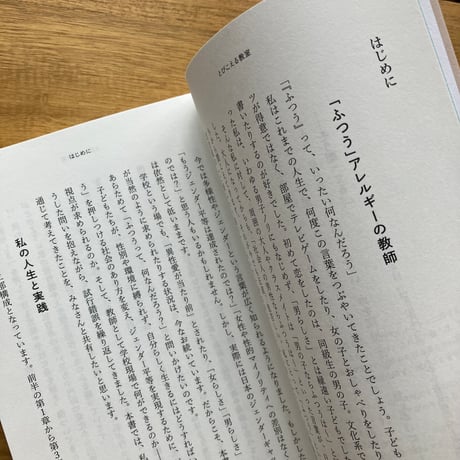 星野俊樹｜とびこえる教室 フェミニズムと出会った僕が子どもたちと考えた「ふつう」