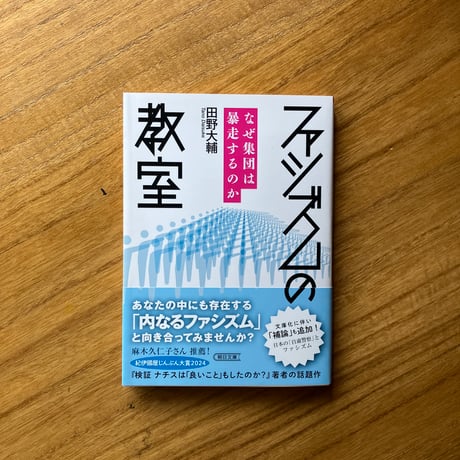 田野大輔｜ファシズムの教科書