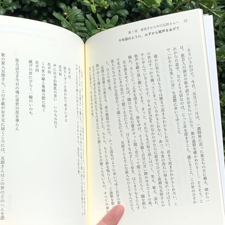 姜信子・中川五郎 著 | 路傍の反骨、歌の始まり