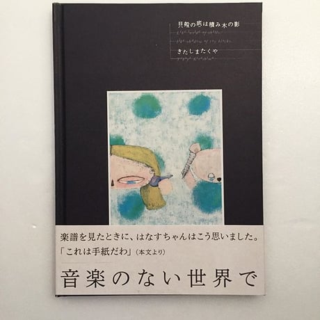 きたしまたくや　|  貝殻の底は積み木の影