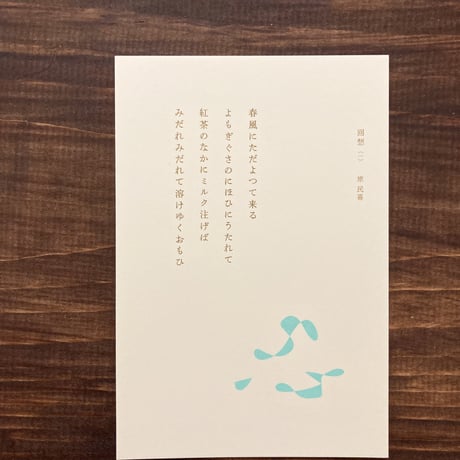 ヒロイヨミ社｜詩のはがき　春