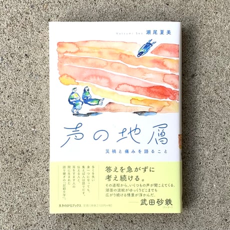 瀬尾夏美 | 声の地層　災禍と痛みを語ること