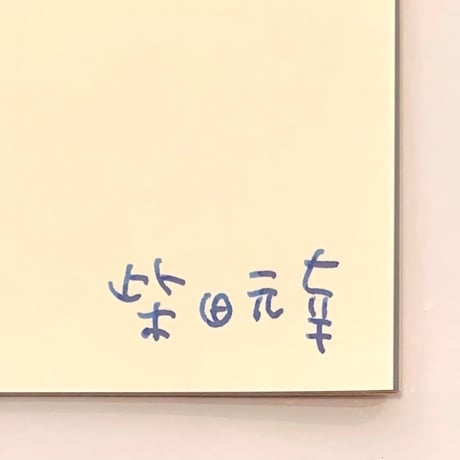 レベッカ・ブラウン作、カナイフユキ絵、柴田元幸訳｜ゼペット