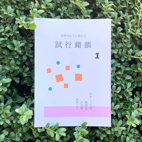 別冊 代わりに読む人　試行錯誤1・2・3・4・5・6・7