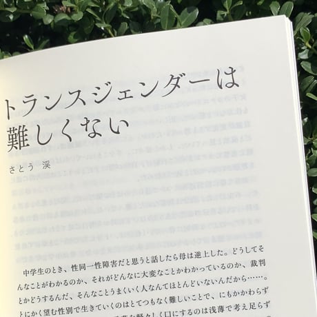 編：反トランス差別ブックレット編集部（青本柚紀、高島鈴、水上文）｜われらはすでに共にある――反トランス差別ブックレット