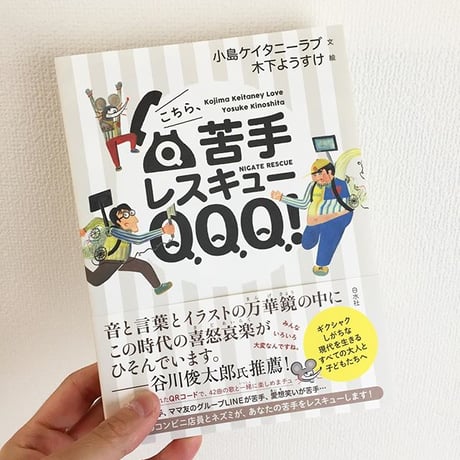 小島ケイタニーラブ、木下ようすけ｜こちら、苦手レスキューQQQ！