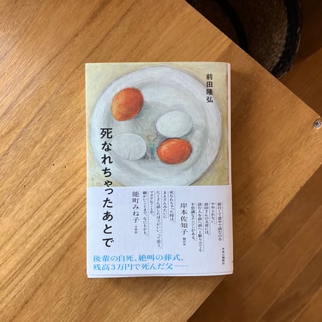 前田隆弘｜死なれちゃったあとで