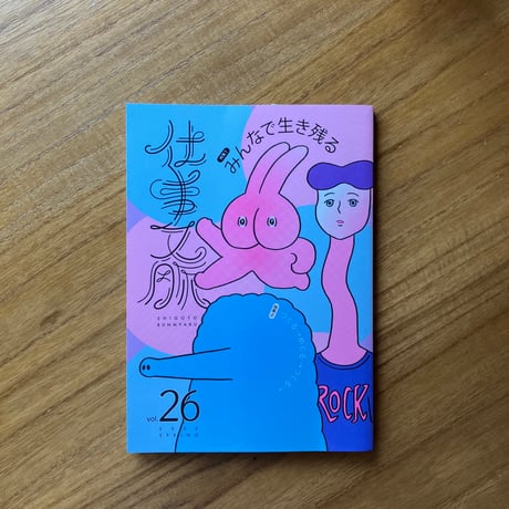 仕事文脈 vol.26