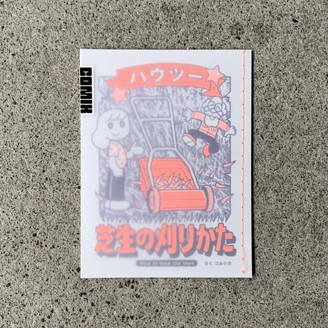 コルシカ｜ハウツー 芝生の刈りかた How to mow the lawn（comixシリーズ）