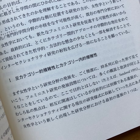 佐藤 文香  / 千田 有紀 監編訳｜インターセクショナリティ基本論文集